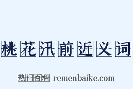 桃花汛前近义词是什么意思的图片